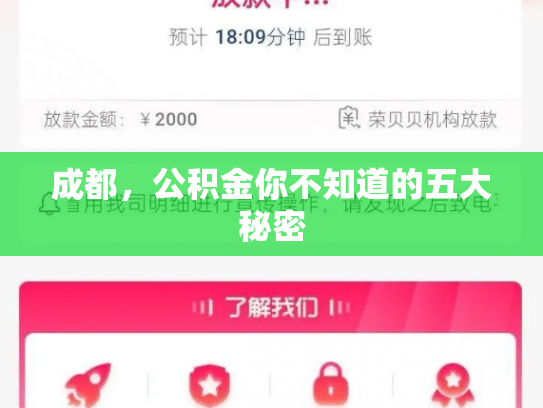 成都，公积金你不知道的五大秘密