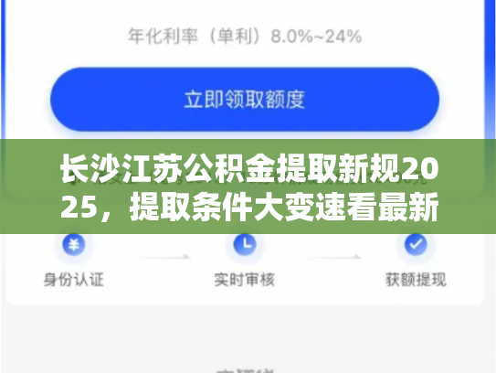 长沙江苏公积金提取新规2025，提取条件大变速看最新政策