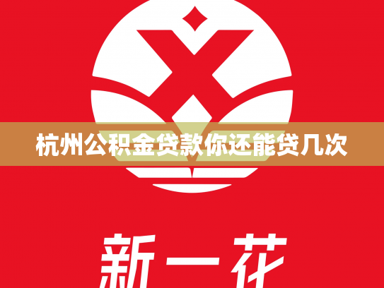 杭州公积金贷款你还能贷几次
