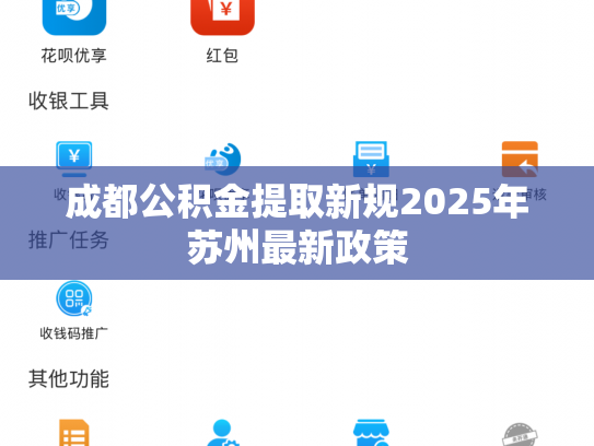 成都公积金提取新规2025年苏州最新政策
