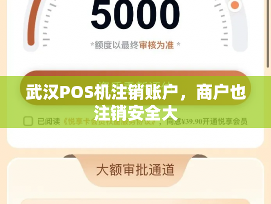 武汉POS机注销账户，商户也注销安全大