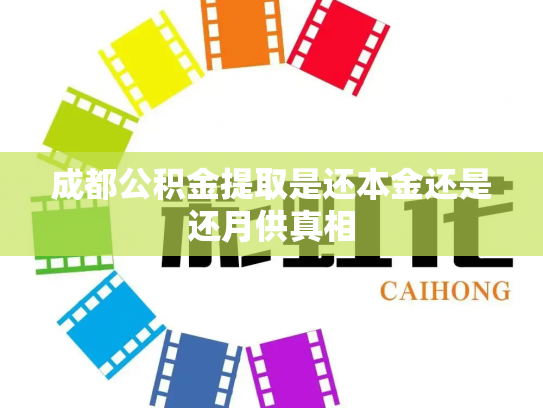 成都公积金提取是还本金还是还月供真相