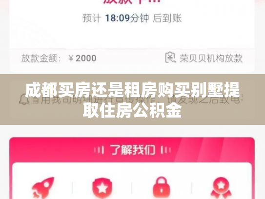 成都买房还是租房购买别墅提取住房公积金