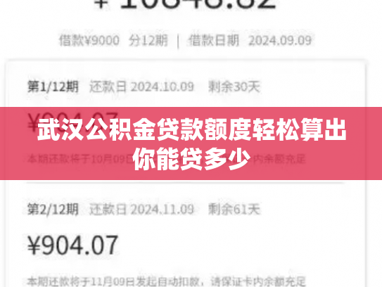 武汉公积金贷款额度轻松算出你能贷多少