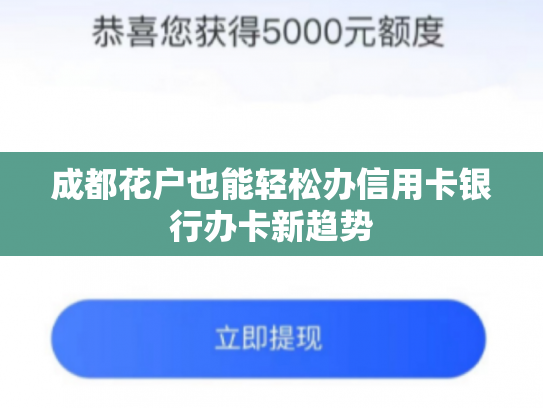 成都花户也能轻松办信用卡银行办卡新趋势
