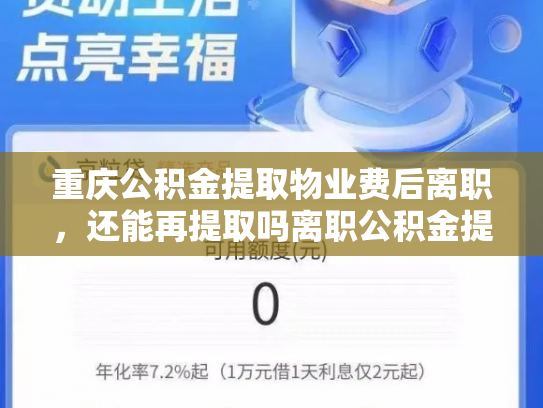 重庆公积金提取物业费后离职，还能再提取吗离职公积金提取规则