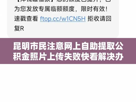 昆明市民注意网上自助提取公积金照片上传失败快看解决办法