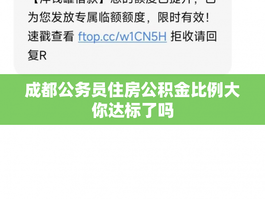成都公务员住房公积金比例大你达标了吗