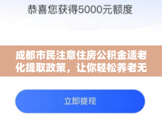 成都市民注意住房公积金适老化提取政策，让你轻松养老无忧