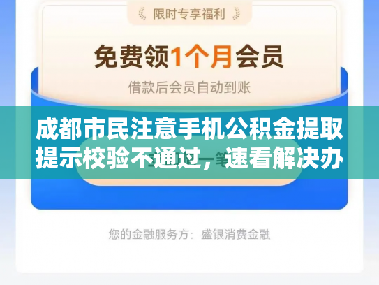 成都市民注意手机公积金提取提示校验不通过，速看解决办法