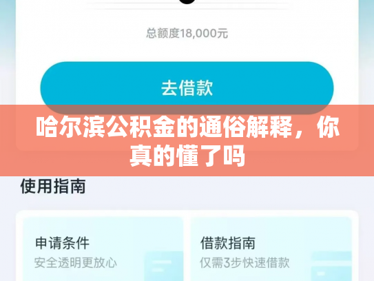 哈尔滨公积金的通俗解释，你真的懂了吗