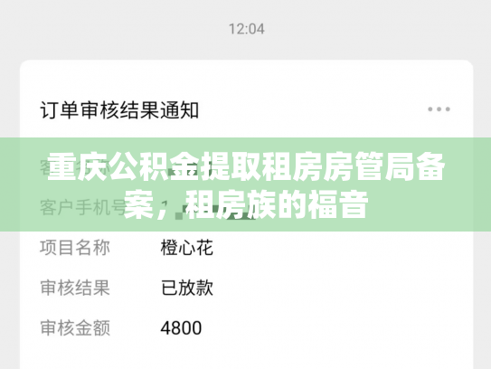 重庆公积金提取租房房管局备案，租房族的福音