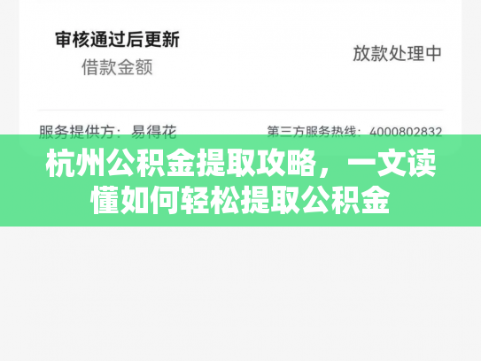 杭州公积金提取攻略，一文读懂如何轻松提取公积金