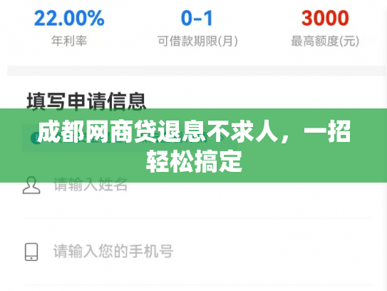 成都网商贷退息不求人，一招轻松搞定