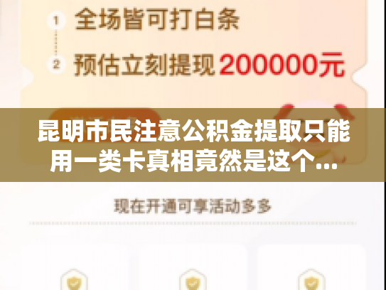 昆明市民注意公积金提取只能用一类卡真相竟然是这个...