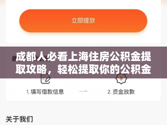 成都人必看上海住房公积金提取攻略，轻松提取你的公积金