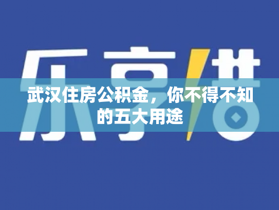 武汉住房公积金，你不得不知的五大用途