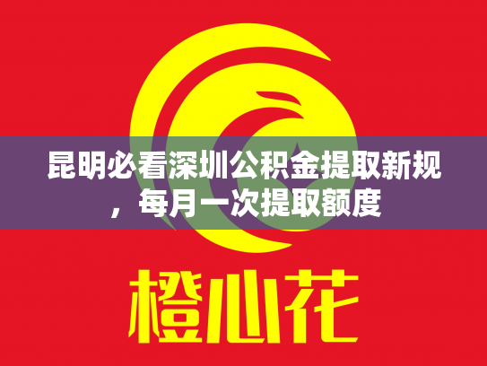 昆明必看深圳公积金提取新规，每月一次提取额度