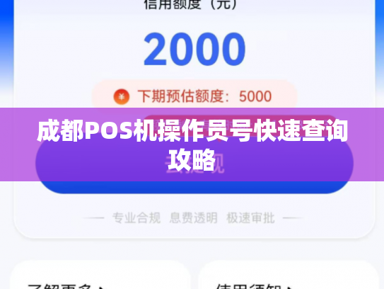成都POS机操作员号快速查询攻略