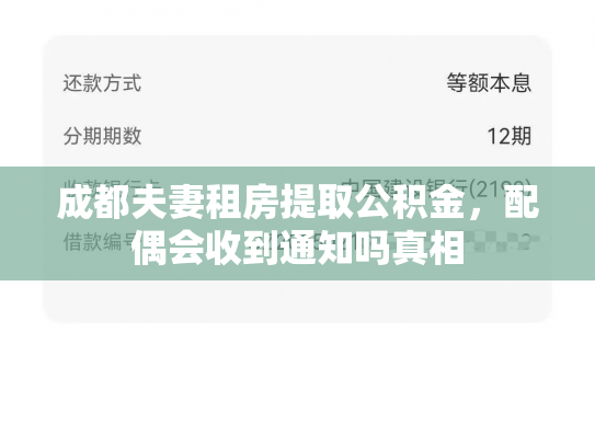 成都夫妻租房提取公积金，配偶会收到通知吗真相