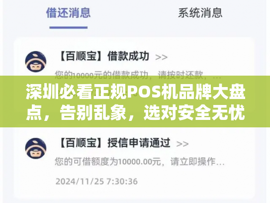 深圳必看正规POS机品牌大盘点，告别乱象，选对安全无忧