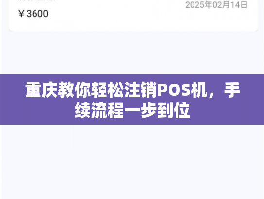 重庆教你轻松注销POS机，手续流程一步到位