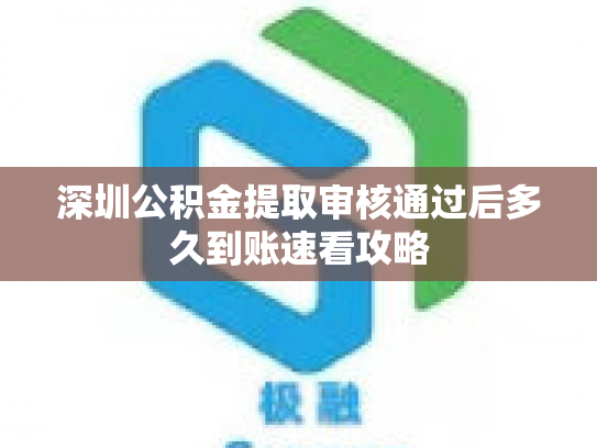 深圳公积金提取审核通过后多久到账速看攻略