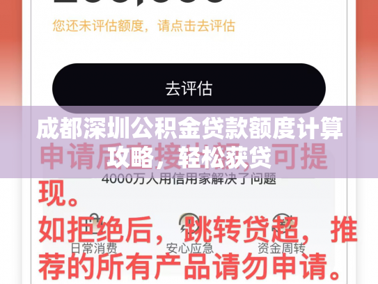 成都深圳公积金贷款额度计算攻略，轻松获贷