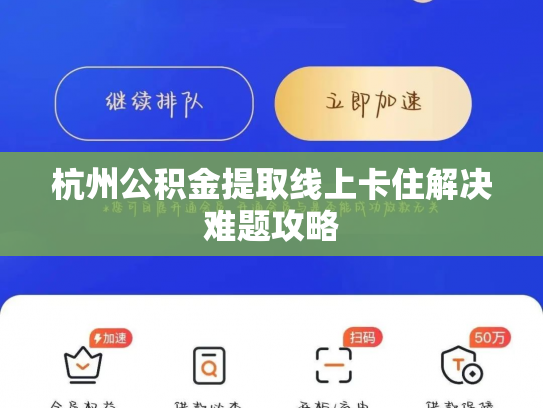 杭州公积金提取线上卡住解决难题攻略