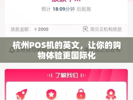 杭州POS机的英文，让你的购物体验更国际化