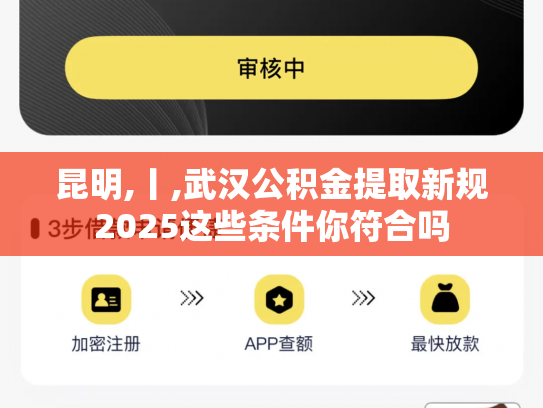 昆明,丨,武汉公积金提取新规2025这些条件你符合吗