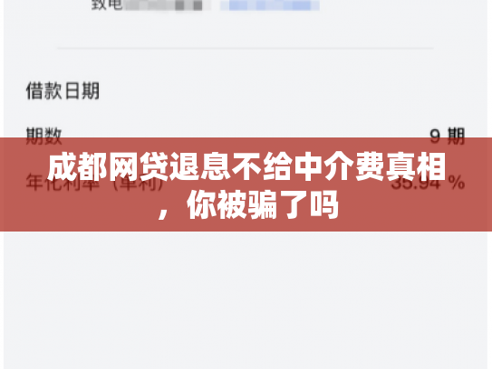 成都网贷退息不给中介费真相，你被骗了吗