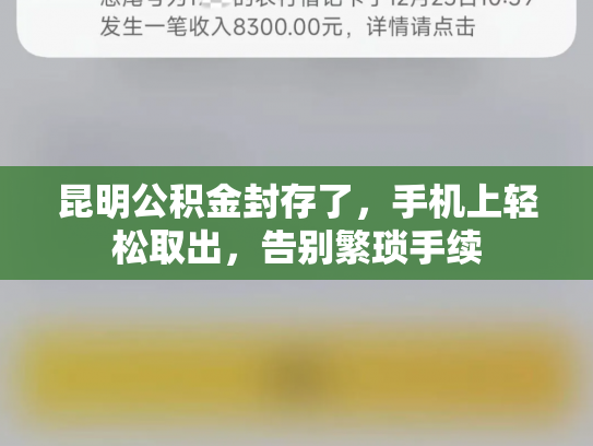 昆明公积金封存了，手机上轻松取出，告别繁琐手续