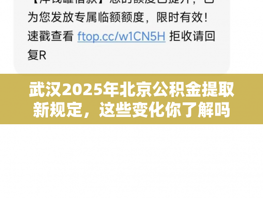 武汉2025年北京公积金提取新规定，这些变化你了解吗