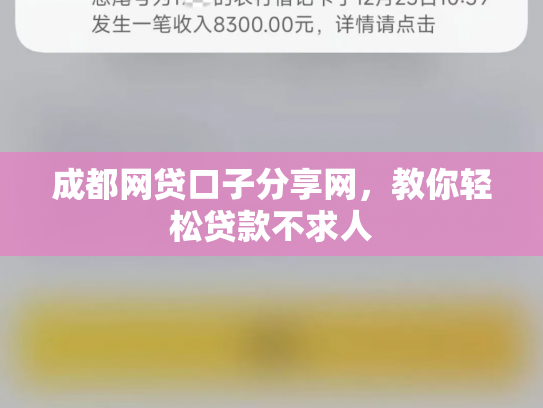 成都网贷口子分享网，教你轻松贷款不求人