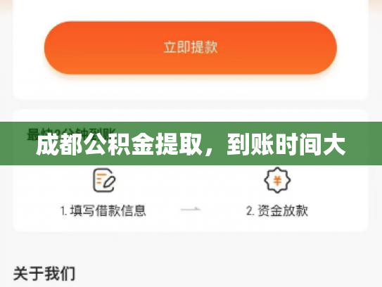 成都公积金提取，到账时间大