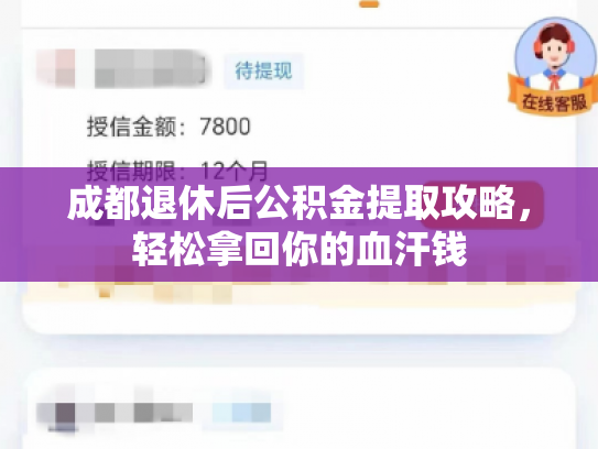 成都退休后公积金提取攻略，轻松拿回你的血汗钱