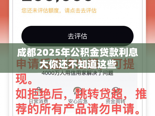 成都2025年公积金贷款利息大你还不知道这些