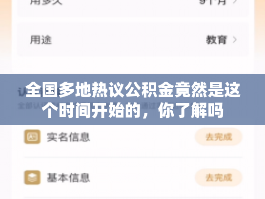 全国多地热议公积金竟然是这个时间开始的,你了解吗