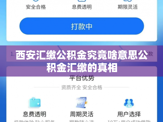 西安汇缴公积金究竟啥意思公积金汇缴的真相