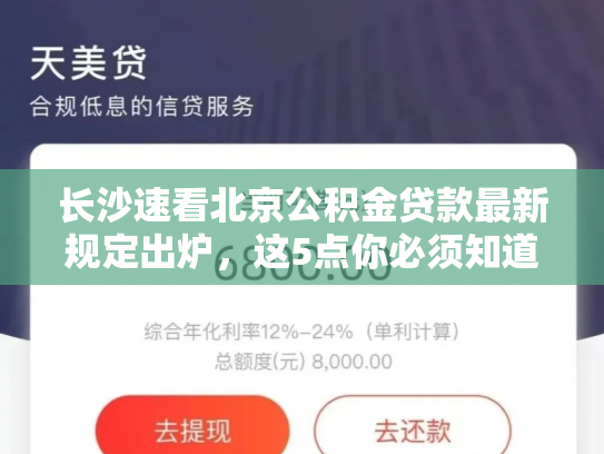 长沙速看北京公积金贷款最新规定出炉,这5点你必须知道