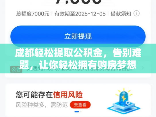 成都轻松提取公积金，告别难题，让你轻松拥有购房梦想