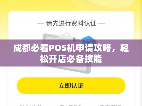 成都必看POS机申请攻略,轻松开店必备技能