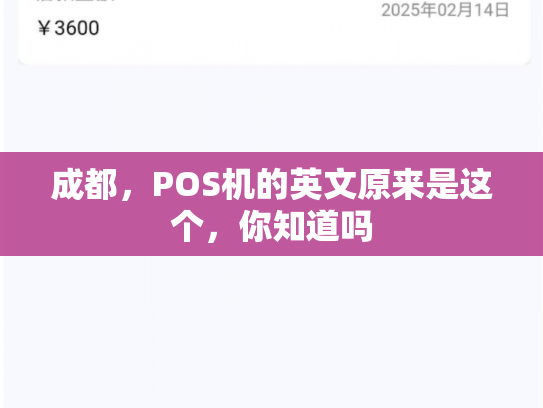 成都,POS机的英文原来是这个,你知道吗
