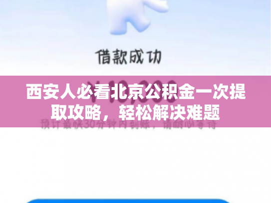 西安人必看北京公积金一次提取攻略,轻松解决难题