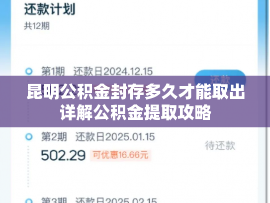 昆明公积金封存多久才能取出详解公积金提取攻略