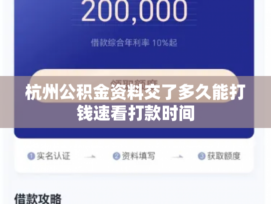 杭州公积金资料交了多久能打钱速看打款时间