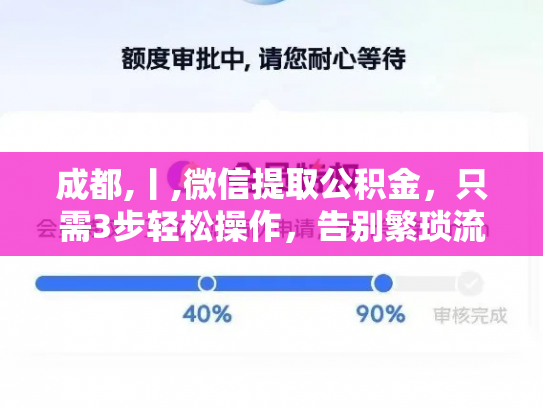 成都,丨,微信提取公积金,只需3步轻松操作,告别繁琐流程