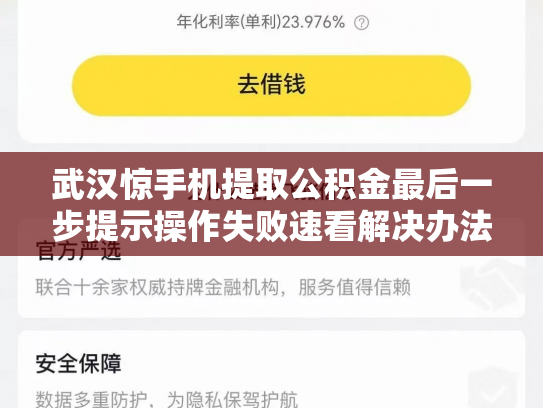 武汉惊手机提取公积金最后一步提示操作失败速看解决办法