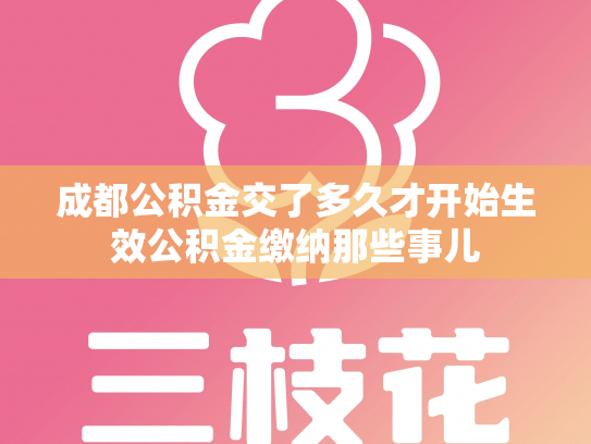 成都公积金交了多久才开始生效公积金缴纳那些事儿